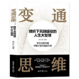 《变通思维：挫折下另辟蹊径的人生大智慧》（epub）