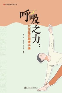 《呼吸之力：女性盆底健康手册》（epub）