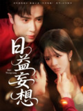 【短剧】日益妄想（80集全集）郭馨钰