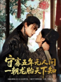 【短剧】守寡五年无人问一朝龙胎天下知（83集全集）毛祁生＆毛香淋