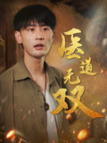 【短剧】医道无双（71集全集）宣以豪&周洛伊&孙烟岚