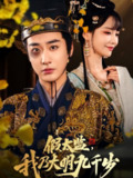 【短剧】穿越剧 假太监我乃大明九千岁（88集全集）赵菲&彭渤&赵飞雪