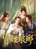 【短剧】冒姓琅琊（80集全集）毛靖馨&陈诗诗