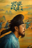 长安的荔枝 (2025) 4K SDR 60FPS 杜比音效 S01全[百度网盘]