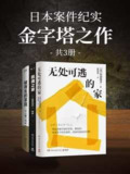 《日本案件纪实：金字塔之作（共三册）》（epub）