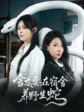 【短剧】舍友要在宿舍养野生蛇（60集全集）朱晓彤&邓诗韵