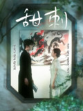 【短剧】甜刺（66集全集）麦童
