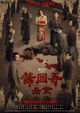 酱园弄·悬案 / 酱园弄 (2024)剧情 犯罪 章子怡 王传君 1080p-OurTV[百度网盘]