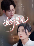 【短剧】她于星光（58集全集）园子