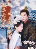 【短剧】相思无尽处世上再无她（80集全集）李媛菁&孔奇力
