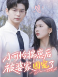 【短剧】小可怜揣崽后被婆家团宠了（57集全集）刘玉姣