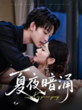 【短剧】夏夜暗涌（71集全集）孟嘉鑫&苏敏