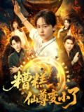 【短剧】糟糕仙尊变小了（62集全集）吴洛晗&钱思怡