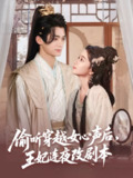 【短剧】偷听穿越女心声后王妃连夜改剧本（75集全集）王楠楠