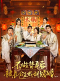 【短剧】 不做替身后被长公主截胡赐婚（80集全集）邓奕熙&诗雅&吴慧颖 穿越剧