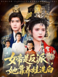 【短剧】女帝是反派她靠养娃洗白（60集全集）刘彦廷&王珞瑶