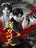 【短剧】残刀问天（80集全集）雨彤
