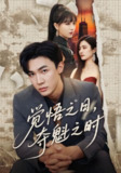 【短剧】觉悟之日夺魁之时（90集全集）宋思雨&孙瑶&辛婉柔&碧鹤
