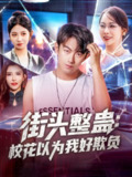 【短剧】街头整蛊校花以为我好欺负（69集全集）张子唯&王希如&张君婷&乔馨莹&祖萌&宁宁&张小玉