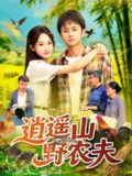 【短剧】逍遥山野农夫（106集全集）常舒畅