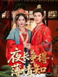 【短剧】夜长争得薄情知（76集全集）刘雪帆（刘允乐）&高乙冉