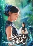 【短剧】安安下山来娶夫（60集全集）詹妮&弓佩瑶