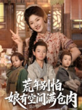 【短剧】荒年别怕娘有空间满仓肉（80集全集）白素素
