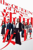 新闻女王 (2023) 4K 国粤多音轨 简中硬字幕