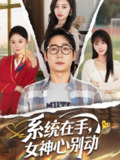 【短剧】系统在手女神心别动（82集全集）高明君&邱词&文艺贞&韩娇