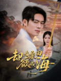 【短剧】却看桑田欲成海（59集全集）余亭（常欣）&韩一波&叶子