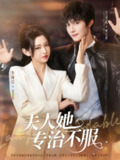 【短剧】夫人她专治不服（69集全集）李柯以&王培延