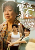 【短剧】重返青春，花样年华的奶奶（78集全集）金佳遇&郑丞丞