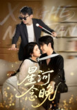 【短剧】星河念晚（80集全集）邓赟达&李明源