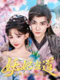 【短剧】妖妃当道满朝文武下跪求饶&妖妃当道（62集全集）