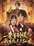 【短剧】老爹别慌，我有亿点点仙术&神仙萌宝带飞老爹（69集全集）尚释逸&董劭辉