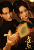 【短剧】雀后（60集全集）谢予望＆孙艺燃