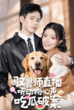【短剧】驭兽师直播听动物心声吃瓜破案（73集全集）钟雨瑾&王铮睿