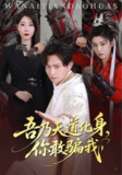 【短剧】吾乃天道化身你敢骗我（74集全集）马瑞泽&于琬丽