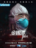 金银潭实拍80天 (2020)