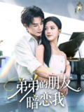 【短剧】弟弟的朋友暗恋我（60集全集）李彬航&唐小琳