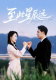 【短剧】至此星辰远（61集全集）肖琪峰＆王悦洋