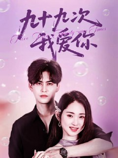 【短剧】九十九次我爱你（45集全集）宗沐一＆李晓雨