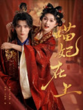 【短剧】喵妃在上（64集全集）王培延＆查袆琛