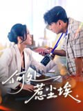 【短剧】何处惹尘埃（69集全集）邰静懿&史宣洪