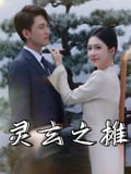【短剧】灵玄之摊（60集全集）李文豪&刘雨晨