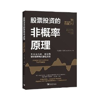 【电子书】股票投资非概率原理 全格式[百度网盘]