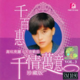 千百惠 -《千情万意、珍藏版》3CD 2005年 风格唱片 WAV 整轨