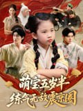 【短剧】萌宝五岁半练气无敌震京圈（99集全集）单樱杰&张嘉鑫