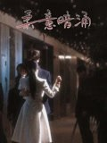 【短剧】柔意暗涌（100集全集）陈景赫&韩录锦