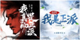 多人有声剧《我真的是正派》合集 主播：老宝玉+畅读书城 2398集完[百度网盘]